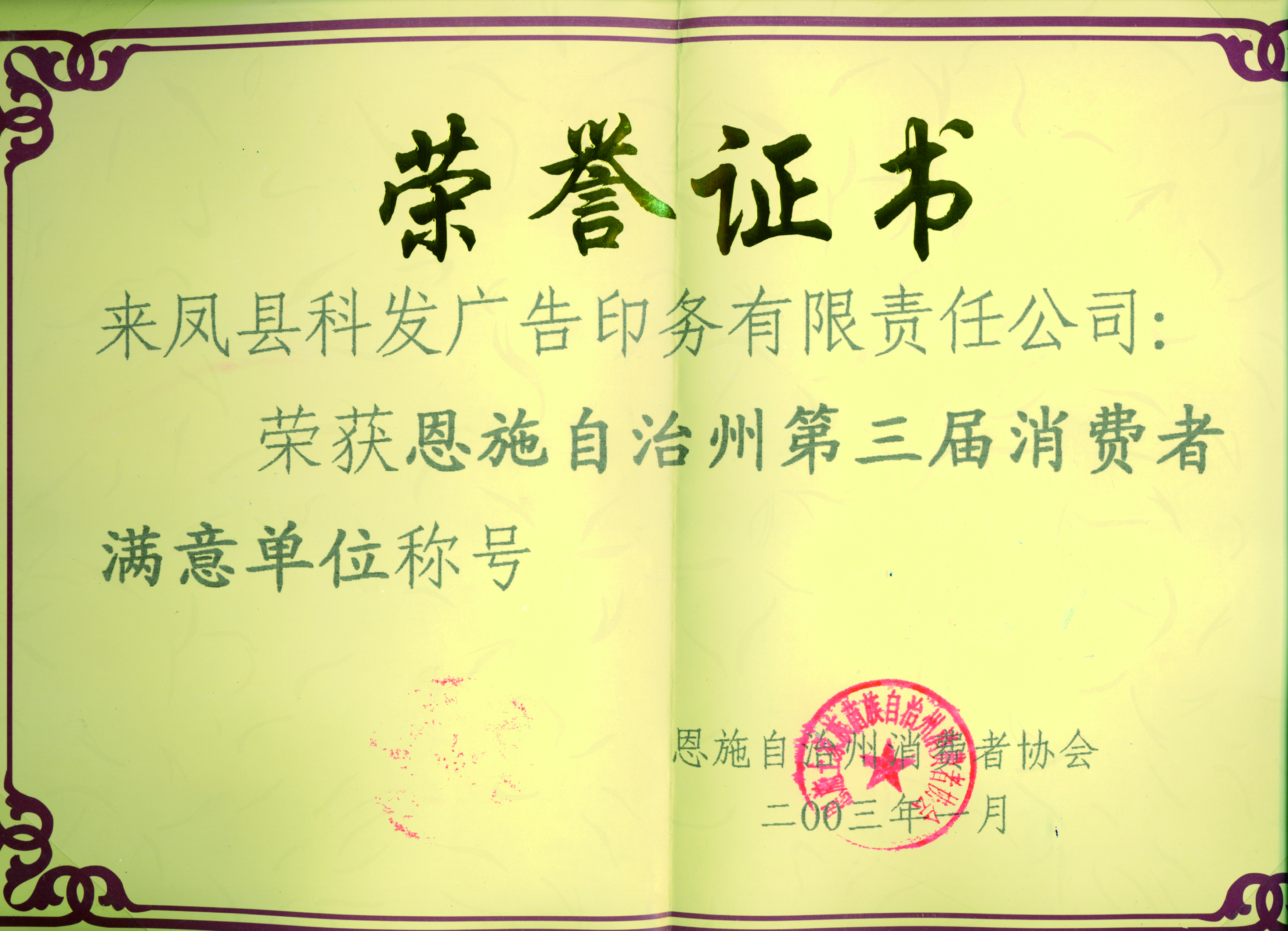 恩施州第三届消费者满意单位证书
