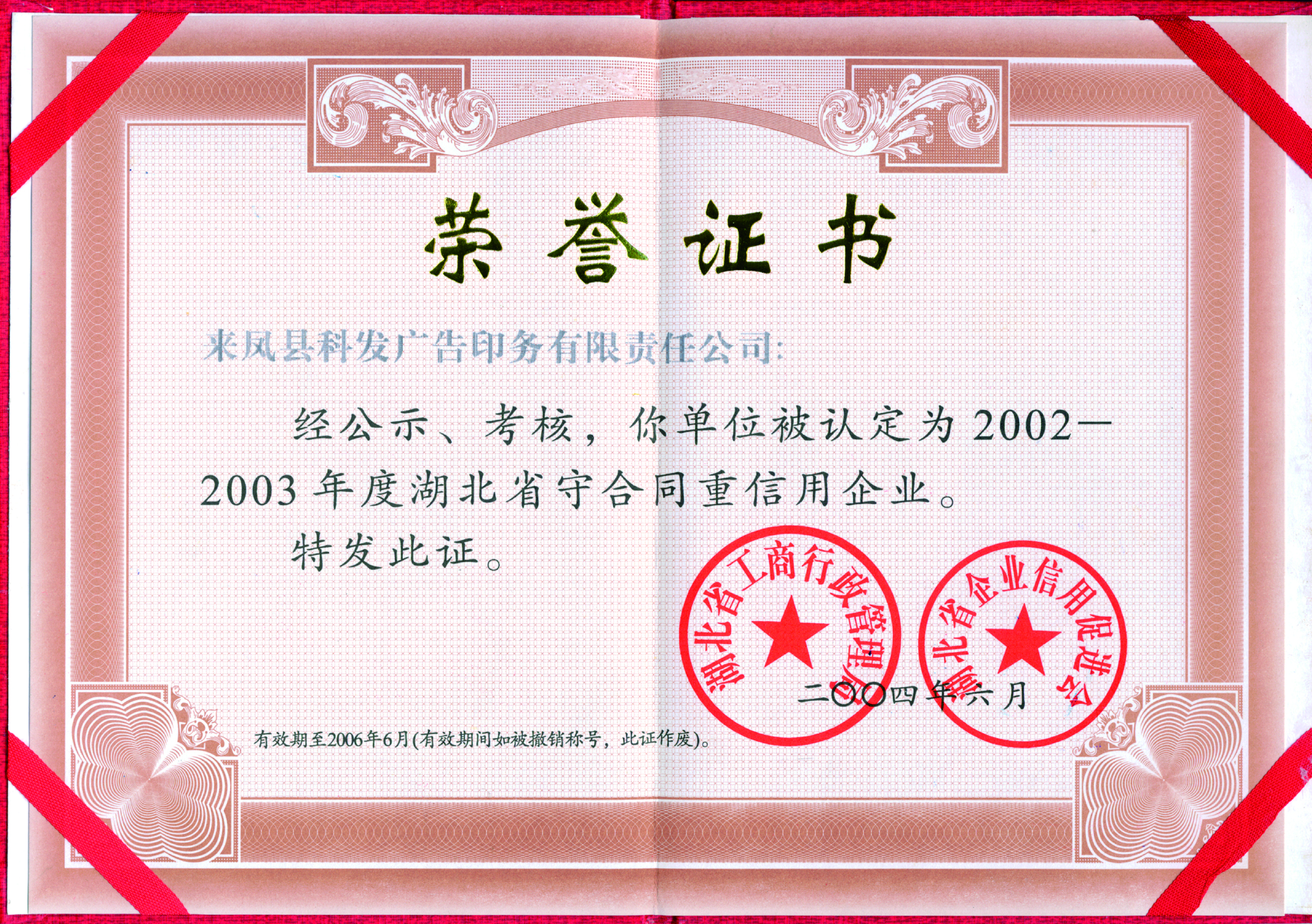 湖北省 2002-2003 年度守合同重信用企业证书