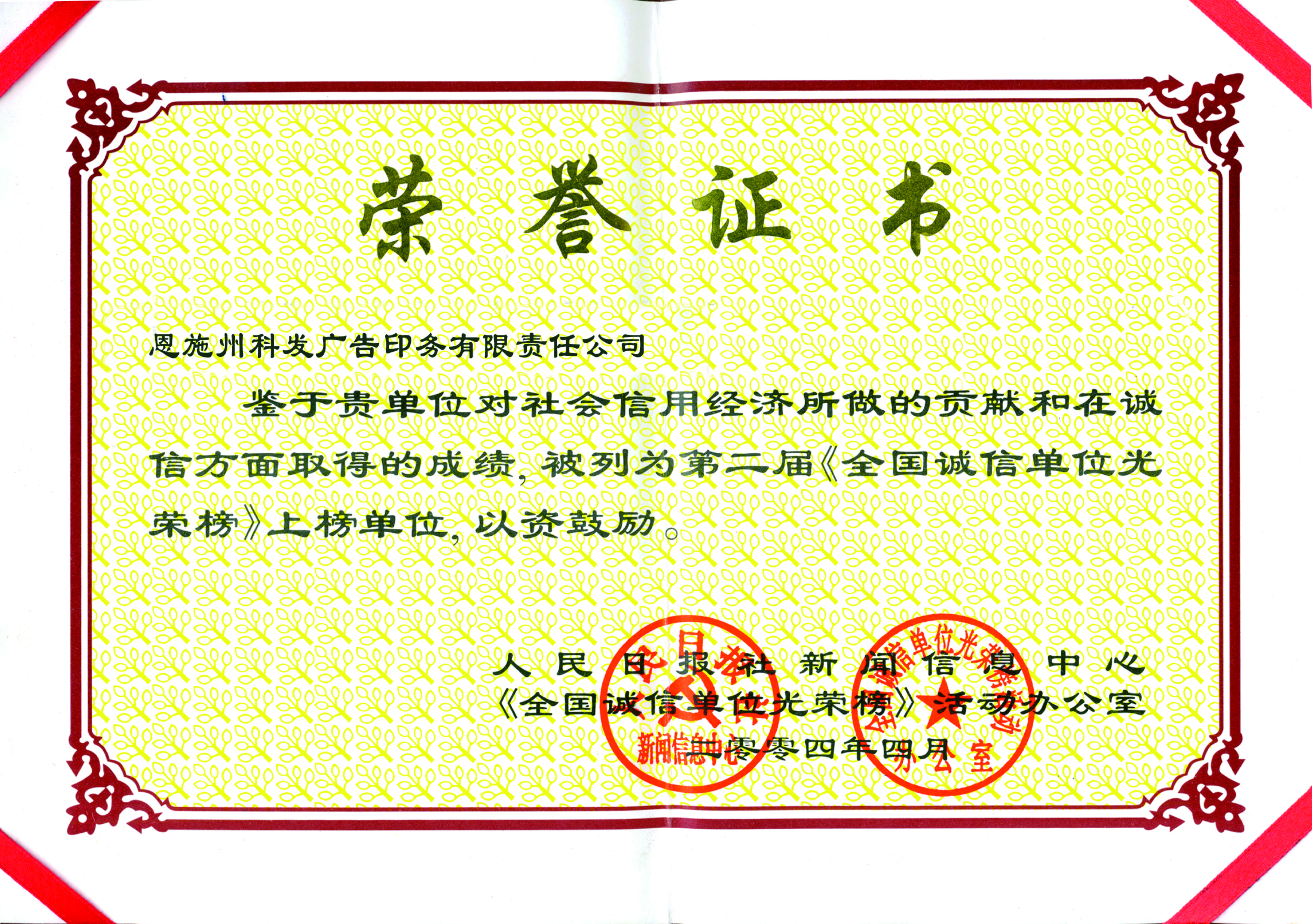 第二届全国诚信单位光荣榜上榜单位证书