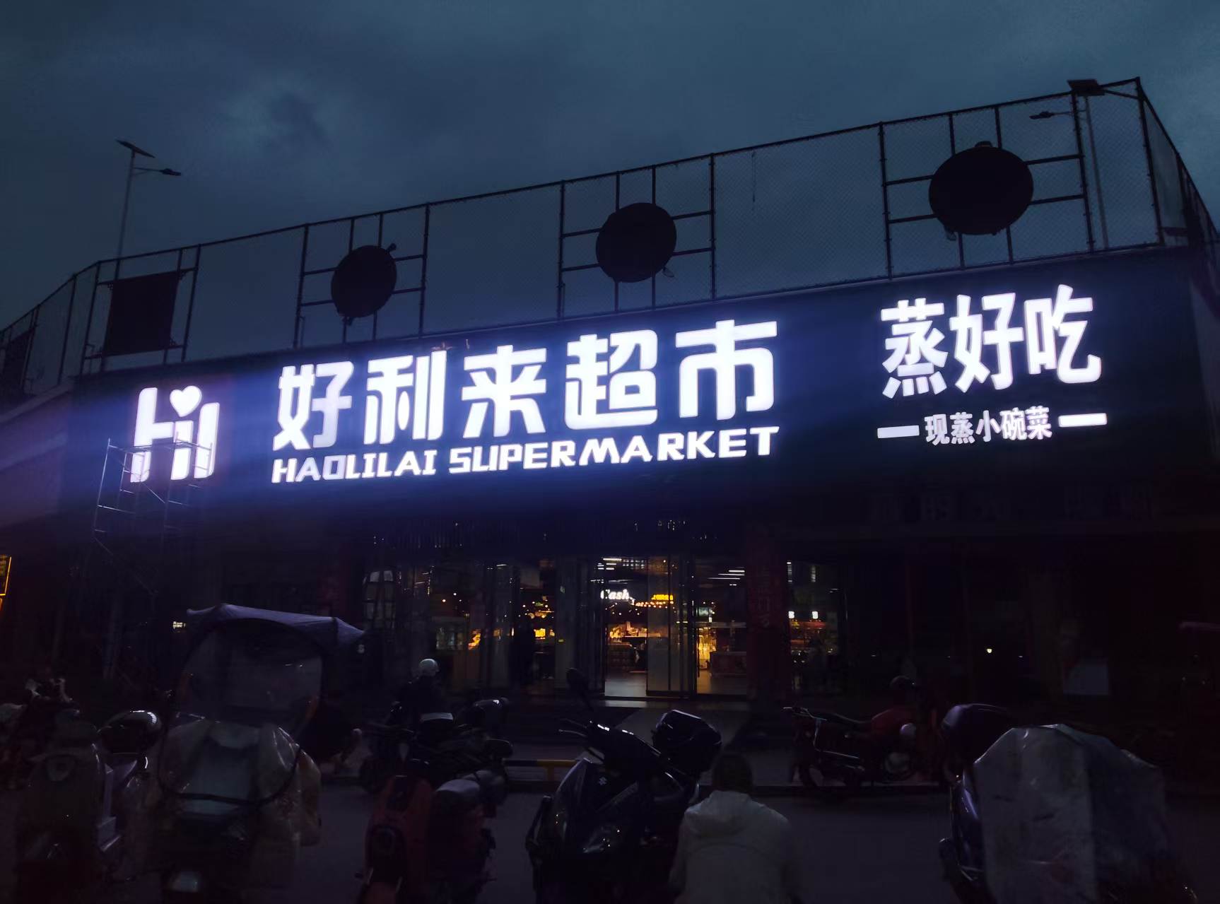 本地超市夜间发光门头招牌真实项目图
